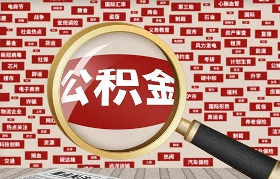 梅州上海封存公积金提取代办（梅州上海提取封存公积金需要什么材料）